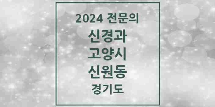 2024 신원동 신경과 전문의 의원·병원 모음 | 경기도 고양시 리스트