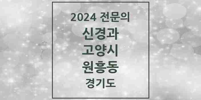 2024 원흥동 신경과 전문의 의원·병원 모음 | 경기도 고양시 리스트