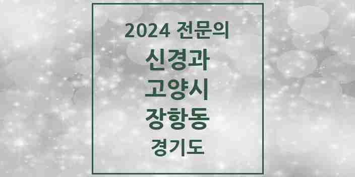 2024 장항동 신경과 전문의 의원·병원 모음 1곳 | 경기도 고양시 추천 리스트