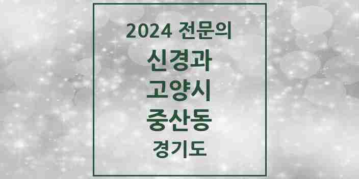 2024 중산동 신경과 전문의 의원·병원 모음 | 경기도 고양시 리스트