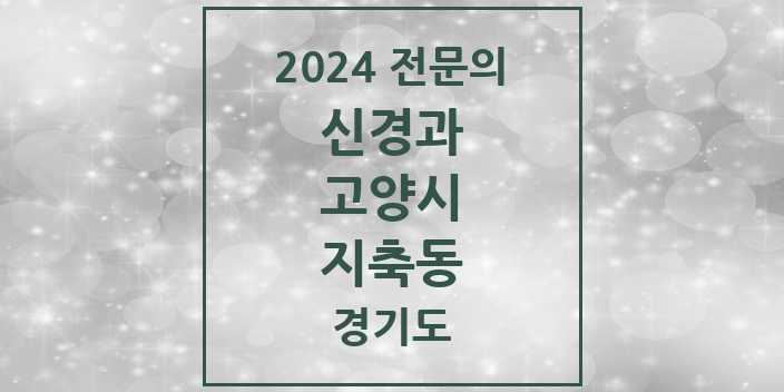2024 전문의 신경과 경기도 고양시 지축동 목록