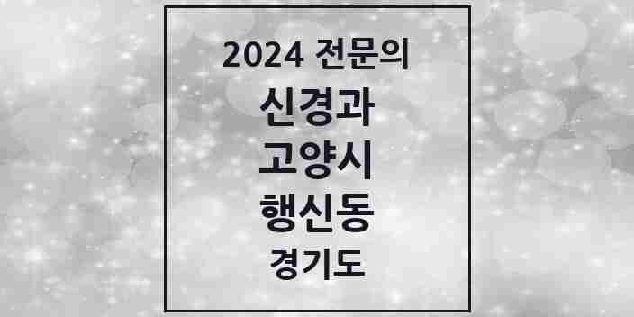 2024 행신동 신경과 전문의 의원·병원 모음 | 경기도 고양시 리스트