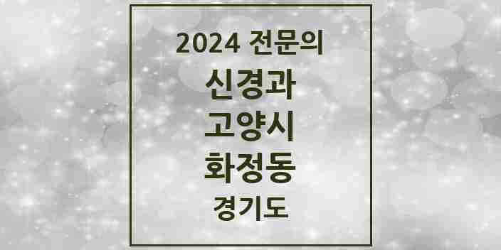 2024 화정동 신경과 전문의 의원·병원 모음 3곳 | 경기도 고양시 추천 리스트