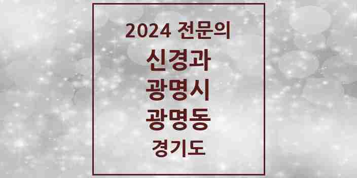 2024 광명동 신경과 전문의 의원·병원 모음 1곳 | 경기도 광명시 추천 리스트