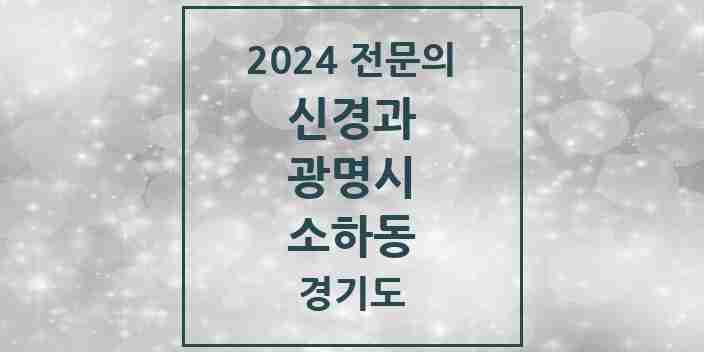 2024 소하동 신경과 전문의 의원·병원 모음 | 경기도 광명시 리스트