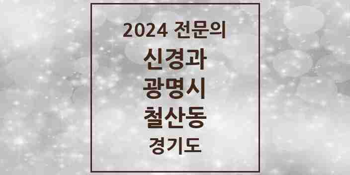 2024 철산동 신경과 전문의 의원·병원 모음 | 경기도 광명시 리스트