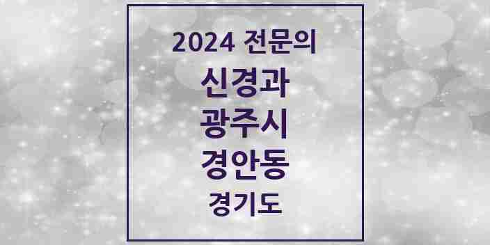 2024 경안동 신경과 전문의 의원·병원 모음 | 경기도 광주시 리스트