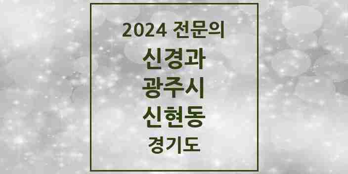 2024 신현동 신경과 전문의 의원·병원 모음 | 경기도 광주시 리스트