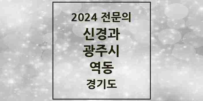 2024 역동 신경과 전문의 의원·병원 모음 | 경기도 광주시 리스트