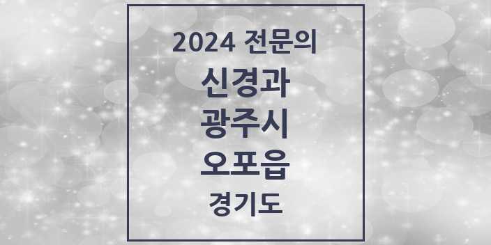 2024 전문의 신경과 경기도 광주시 오포읍 목록