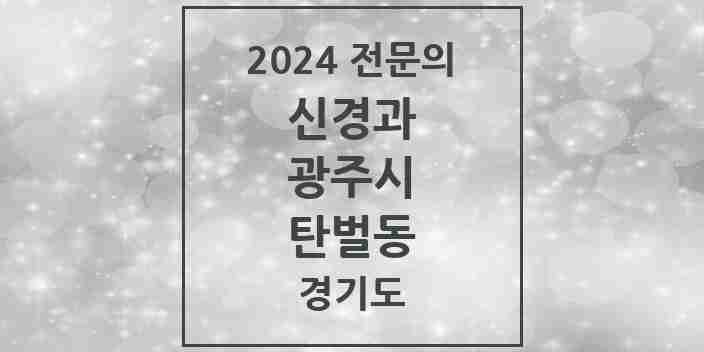 2024 탄벌동 신경과 전문의 의원·병원 모음 | 경기도 광주시 리스트