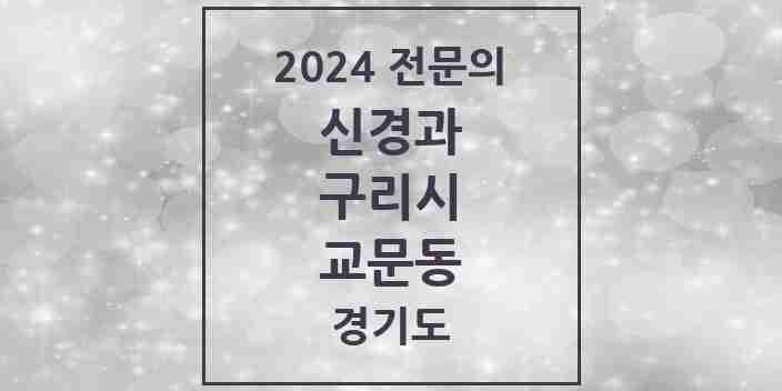 2024 교문동 신경과 전문의 의원·병원 모음 | 경기도 구리시 리스트