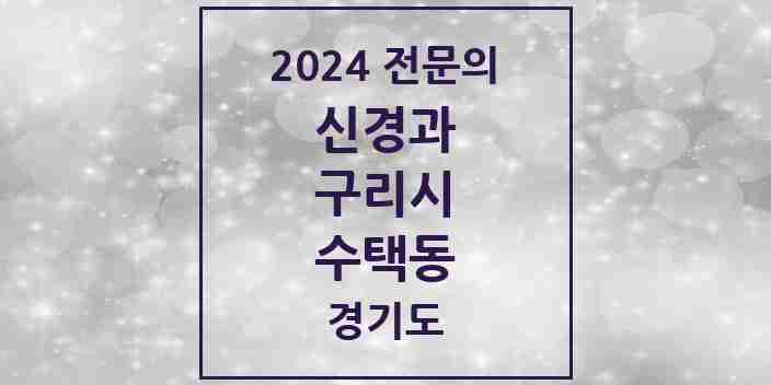 2024 수택동 신경과 전문의 의원·병원 모음 | 경기도 구리시 리스트