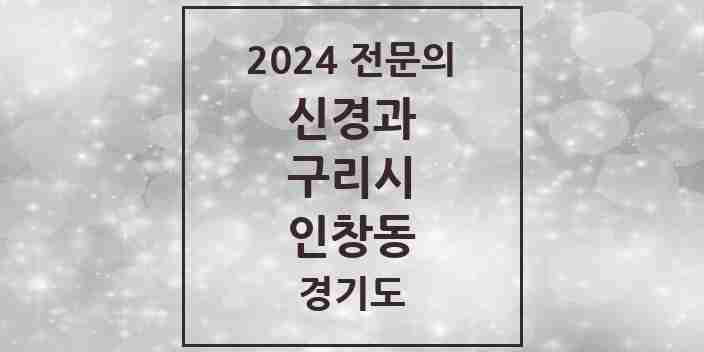 2024 인창동 신경과 전문의 의원·병원 모음 | 경기도 구리시 리스트