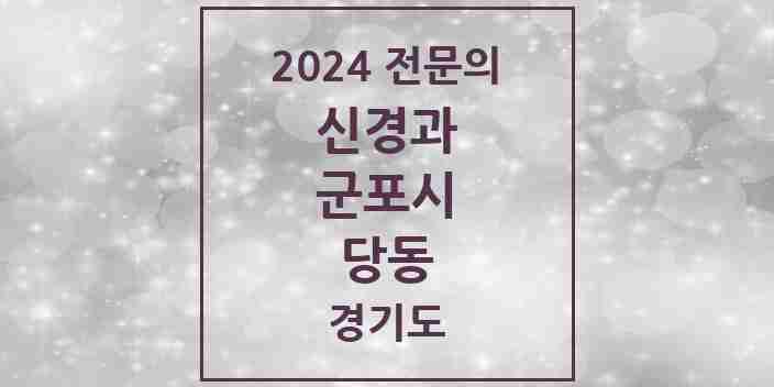 2024 당동 신경과 전문의 의원·병원 모음 | 경기도 군포시 리스트