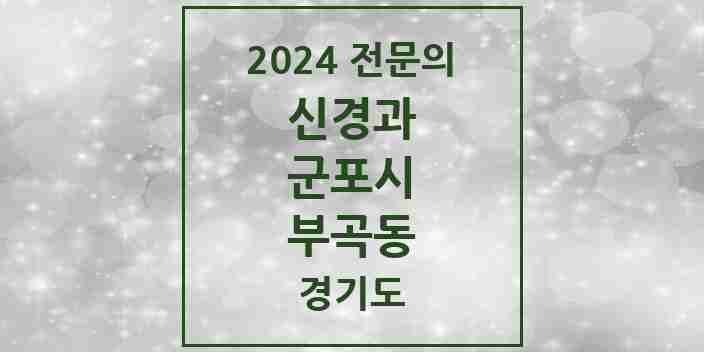 2024 부곡동 신경과 전문의 의원·병원 모음 | 경기도 군포시 리스트