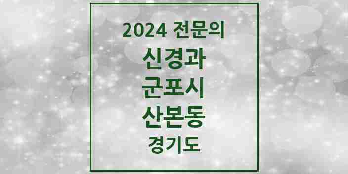 2024 산본동 신경과 전문의 의원·병원 모음 | 경기도 군포시 리스트