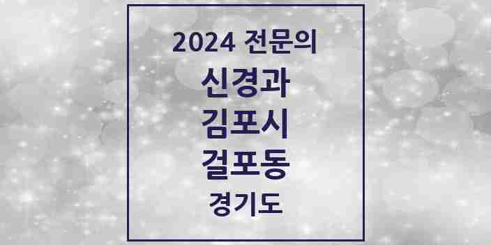 2024 걸포동 신경과 전문의 의원·병원 모음 1곳 | 경기도 김포시 추천 리스트