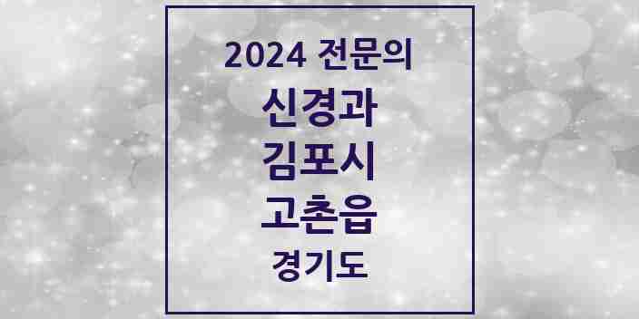 2024 고촌읍 신경과 전문의 의원·병원 모음 | 경기도 김포시 리스트