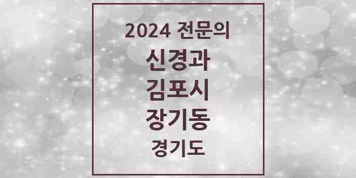 2024 장기동 신경과 전문의 의원·병원 모음 | 경기도 김포시 리스트