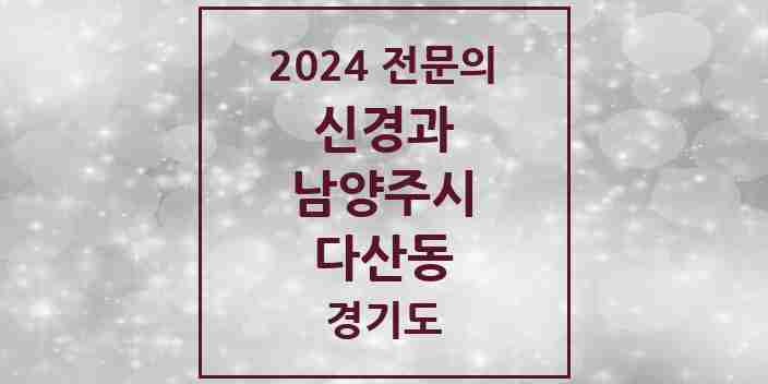 2024 다산동 신경과 전문의 의원·병원 모음 1곳 | 경기도 남양주시 추천 리스트