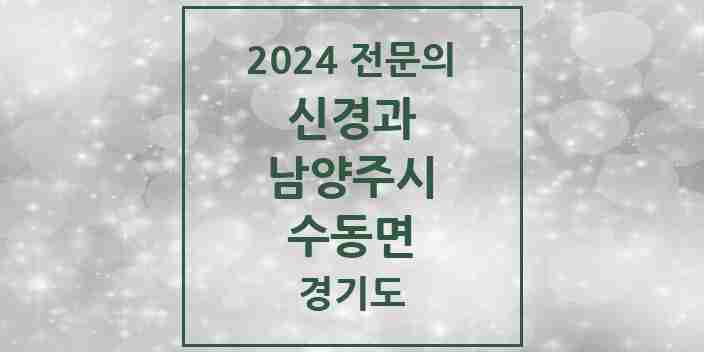 2024 수동면 신경과 전문의 의원·병원 모음 1곳 | 경기도 남양주시 추천 리스트