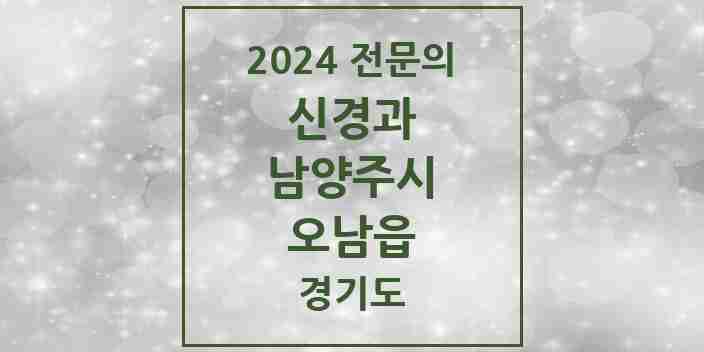 2024 오남읍 신경과 전문의 의원·병원 모음 1곳 | 경기도 남양주시 추천 리스트