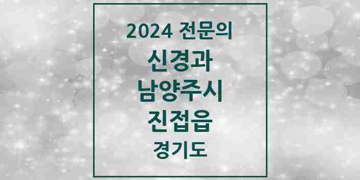 2024 진접읍 신경과 전문의 의원·병원 모음 2곳 | 경기도 남양주시 추천 리스트