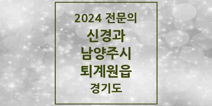 2024 퇴계원읍 신경과 전문의 의원·병원 모음 1곳 | 경기도 남양주시 추천 리스트