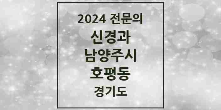 2024 호평동 신경과 전문의 의원·병원 모음 2곳 | 경기도 남양주시 추천 리스트