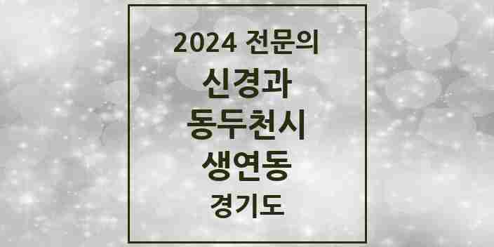 2024 생연동 신경과 전문의 의원·병원 모음 1곳 | 경기도 동두천시 추천 리스트