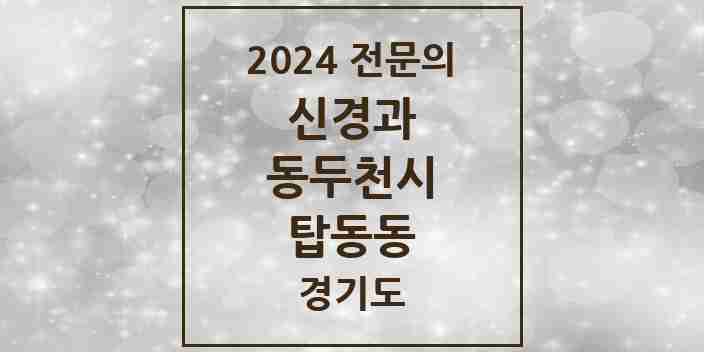 2024 탑동동 신경과 전문의 의원·병원 모음 1곳 | 경기도 동두천시 추천 리스트