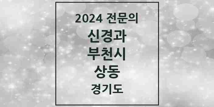 2024 상동 신경과 전문의 의원·병원 모음 | 경기도 부천시 리스트