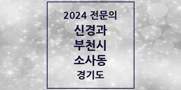 2024 소사동 신경과 전문의 의원·병원 모음 1곳 | 경기도 부천시 추천 리스트