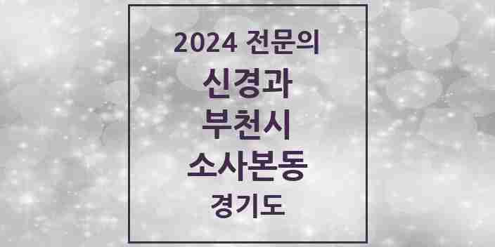 2024 소사본동 신경과 전문의 의원·병원 모음 | 경기도 부천시 리스트