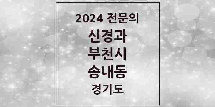 2024 송내동 신경과 전문의 의원·병원 모음 | 경기도 부천시 리스트