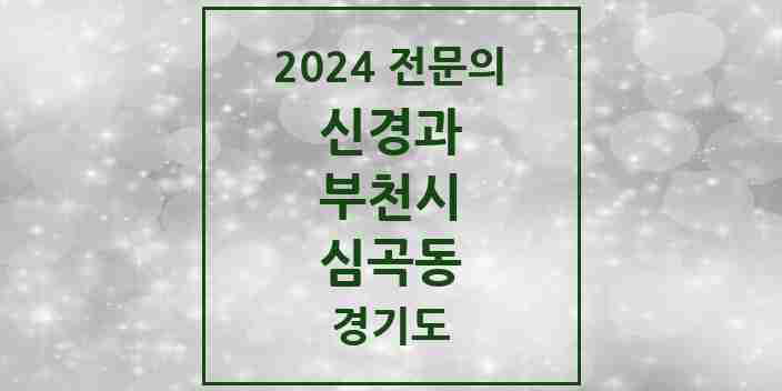 2024 심곡동 신경과 전문의 의원·병원 모음 | 경기도 부천시 리스트