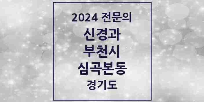 2024 심곡본동 신경과 전문의 의원·병원 모음 | 경기도 부천시 리스트