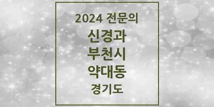 2024 약대동 신경과 전문의 의원·병원 모음 | 경기도 부천시 리스트