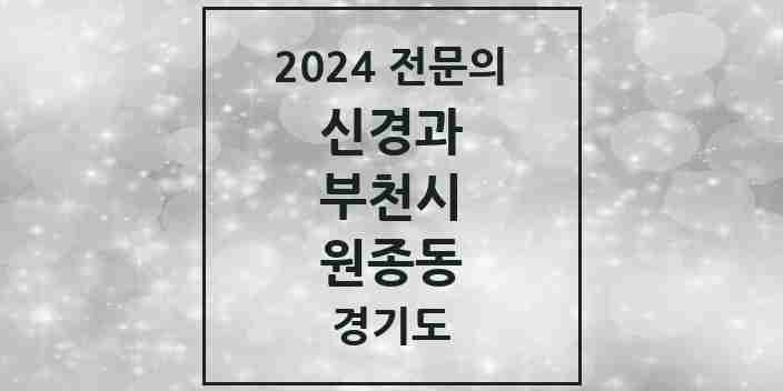 2024 원종동 신경과 전문의 의원·병원 모음 | 경기도 부천시 리스트