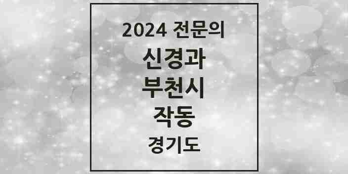 2024 작동 신경과 전문의 의원·병원 모음 | 경기도 부천시 리스트