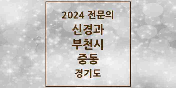 2024 중동 신경과 전문의 의원·병원 모음 | 경기도 부천시 리스트