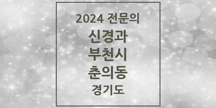 2024 춘의동 신경과 전문의 의원·병원 모음 | 경기도 부천시 리스트