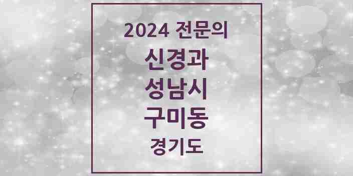 2024 구미동 신경과 전문의 의원·병원 모음 | 경기도 성남시 리스트