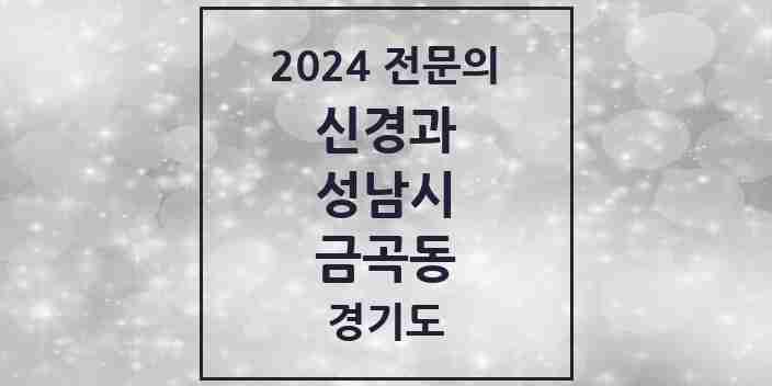 2024 금곡동 신경과 전문의 의원·병원 모음 | 경기도 성남시 리스트