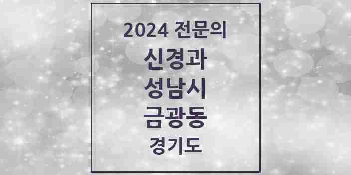 2024 금광동 신경과 전문의 의원·병원 모음 | 경기도 성남시 리스트