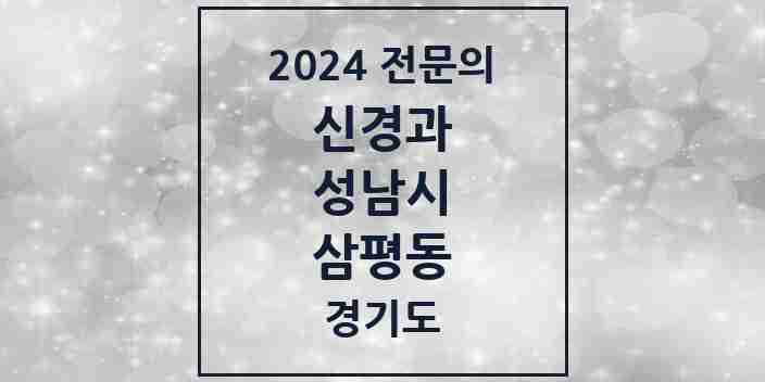 2024 삼평동 신경과 전문의 의원·병원 모음 | 경기도 성남시 리스트