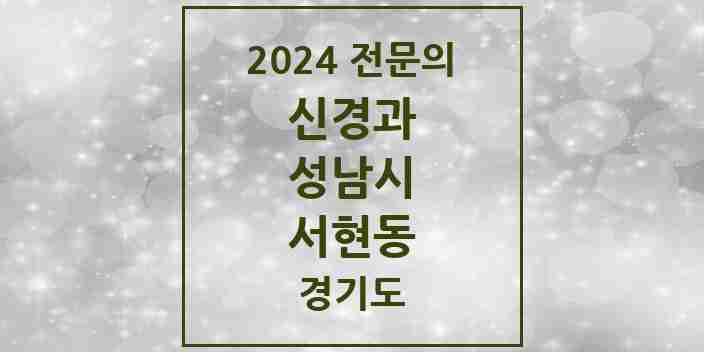 2024 서현동 신경과 전문의 의원·병원 모음 | 경기도 성남시 리스트