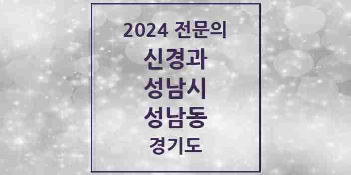 2024 성남동 신경과 전문의 의원·병원 모음 | 경기도 성남시 리스트