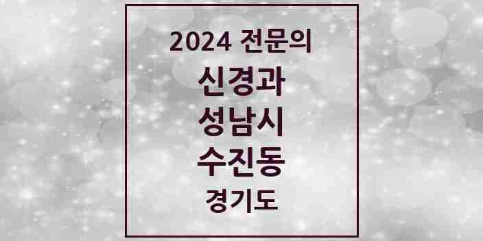 2024 수진동 신경과 전문의 의원·병원 모음 | 경기도 성남시 리스트